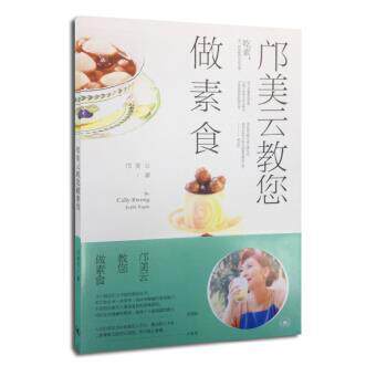 【正版书】 邝美云教您做素食 邝美云 生活·读书·新知三联书店