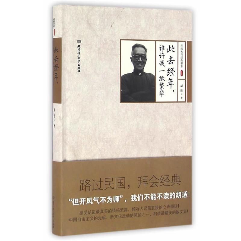 【正版书】 此去经年，谁许我一纸繁华 胡适 北京理工大学出版社