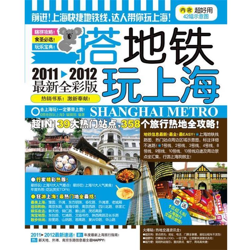 【正版书】 搭地铁玩上海 2012-2013全彩版 《搭地铁玩上海》 编辑部　编 广西师范大学出版社