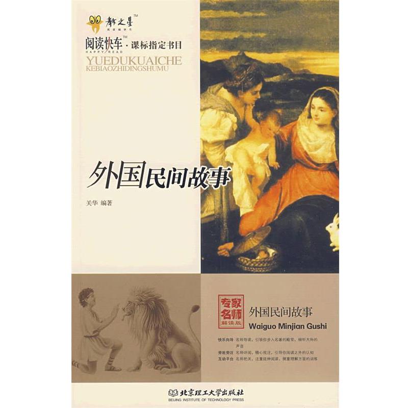 【正版书】 外国民间故事 关华 编著 北京理工大学出版社
