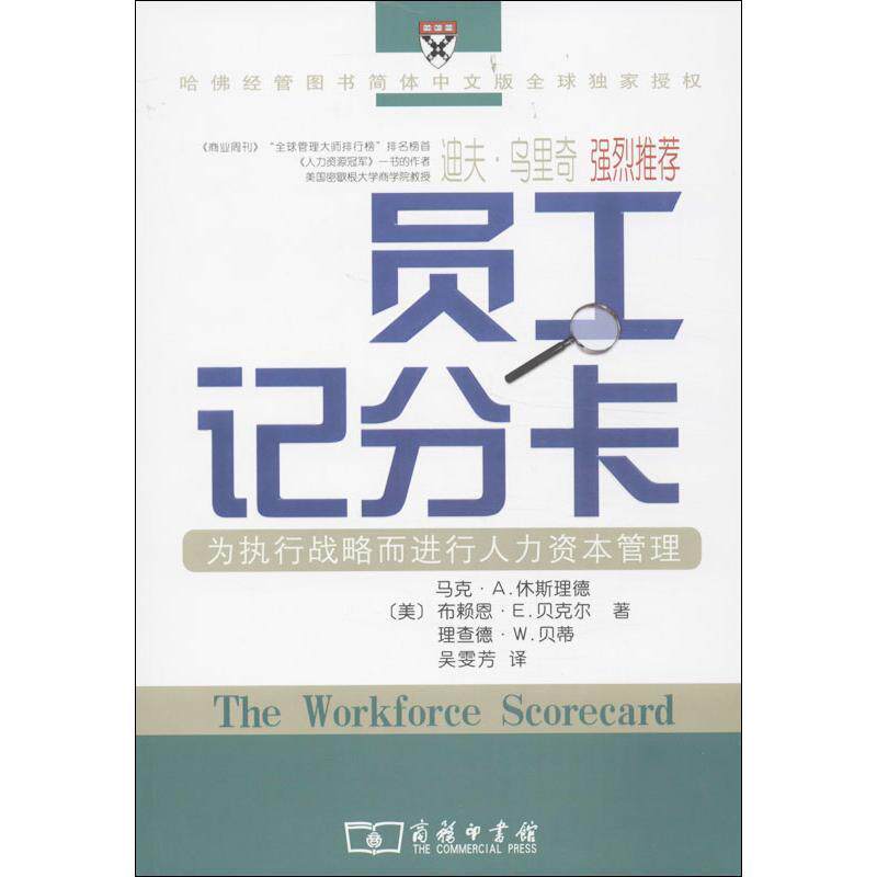 【正版书】 员工记分卡:为执行战略而进行人力资本管理 (美)休斯理德,贝克尔,贝蒂 著,吴雯芳 译 商务印书馆