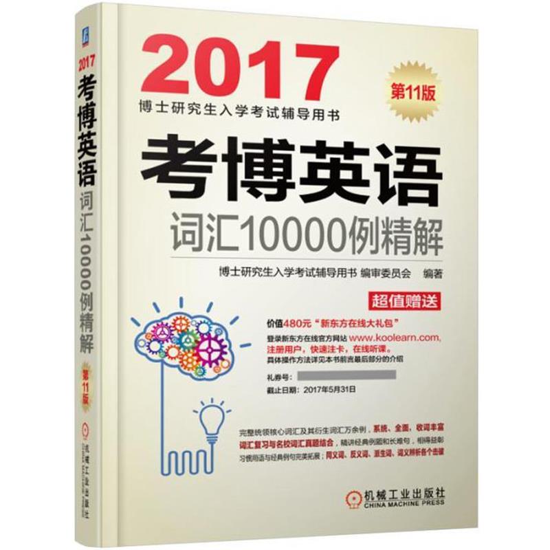 【正版书】 2017考博英语词汇10000例精解 博士入学考试辅导用书编审委员会 机械工业出版社