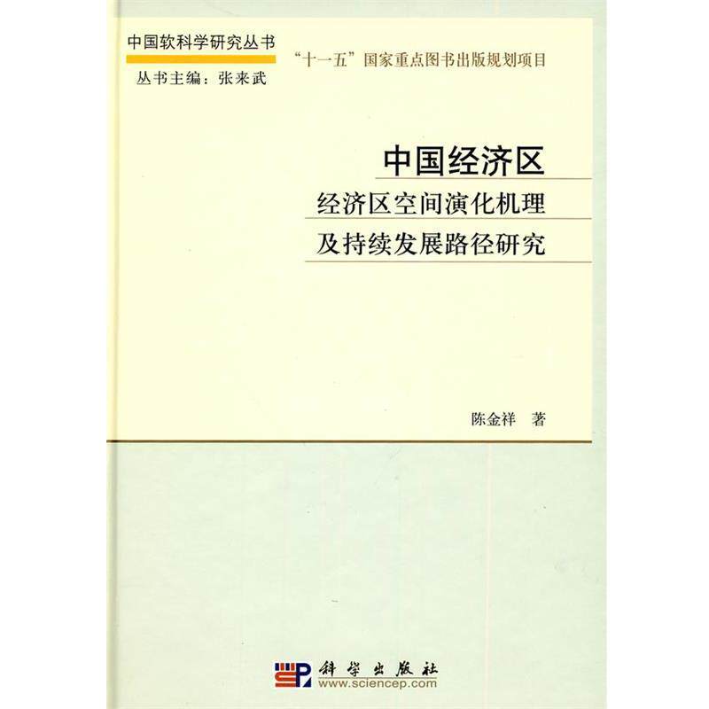 【正版书】 中国经济区 陈金祥　著 科学出版社