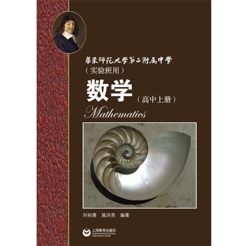 【正版书】 华师大二附中数学高中上册实验班用 刘初喜 编著 上海教育出版社