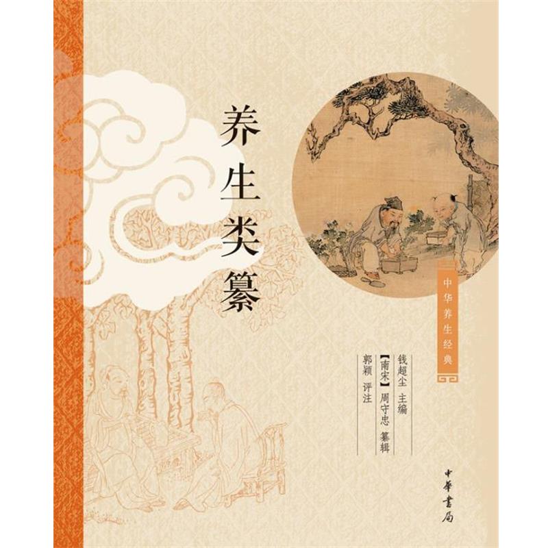 【正版书】 养生类纂 (南宋)周守忠 中华书局