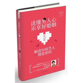 【正版书】 读懂男人心,乐享好婚姻:解密中国男人情爱密码 金苑 著 漓江出版社
