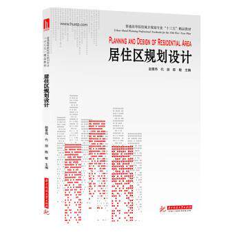 【正版书】 居住区规划设计 赵景伟,代朋,陈敏 编 华中科技大学出版社