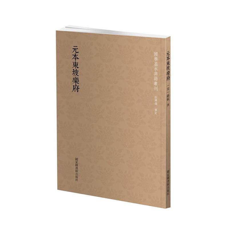 【正版书】 国学基本典籍丛刊:元本东坡乐府 (宋)苏轼撰 国家图书馆出版社