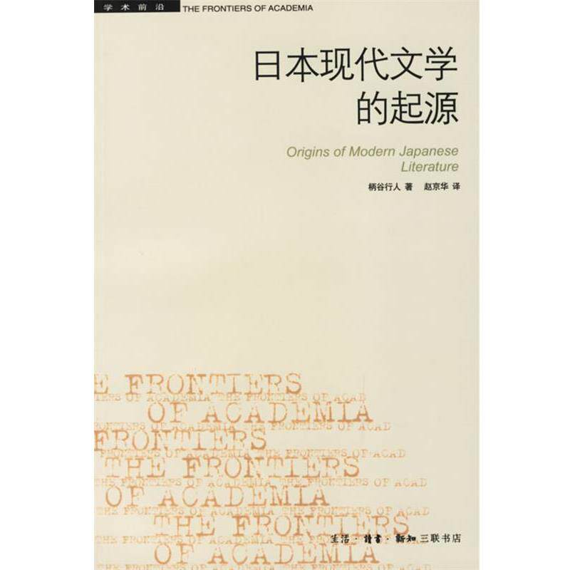 【正版书】 日本现代文学的起源 (日)柄谷行人 著,赵京华 译 生活·读书·新知三联书店