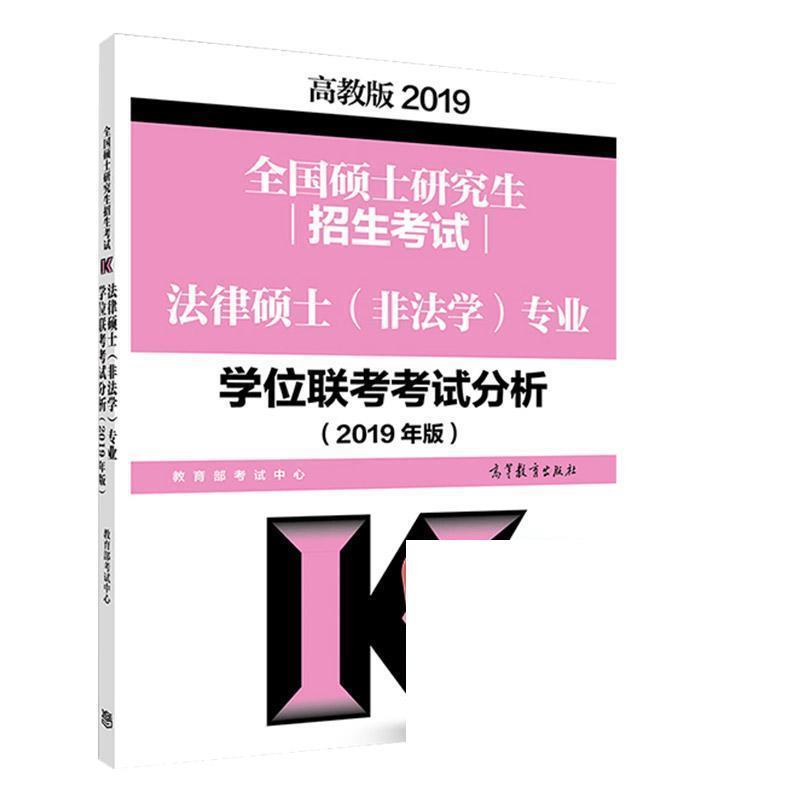 【正版书】 全国硕士招生考试法律硕士专业学位联考考试分析 考试中心 高等教育出版社