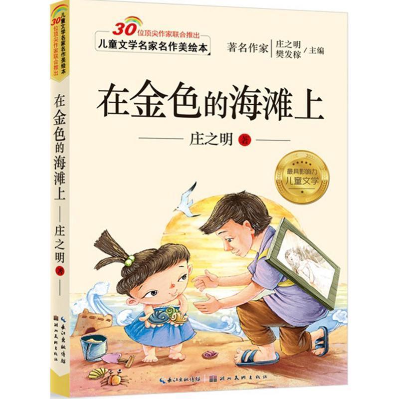 【正版书】 儿童文学名家名作美绘本-在金色的海滩上 庄之明 湖北美术出版社