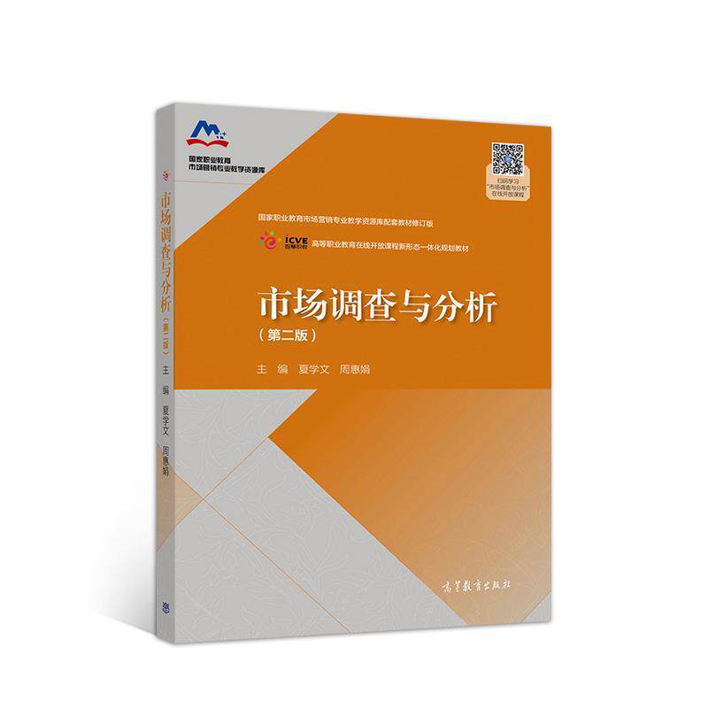 【正版书】 市场调查与分析 夏学文周惠娟 高等教育出版社