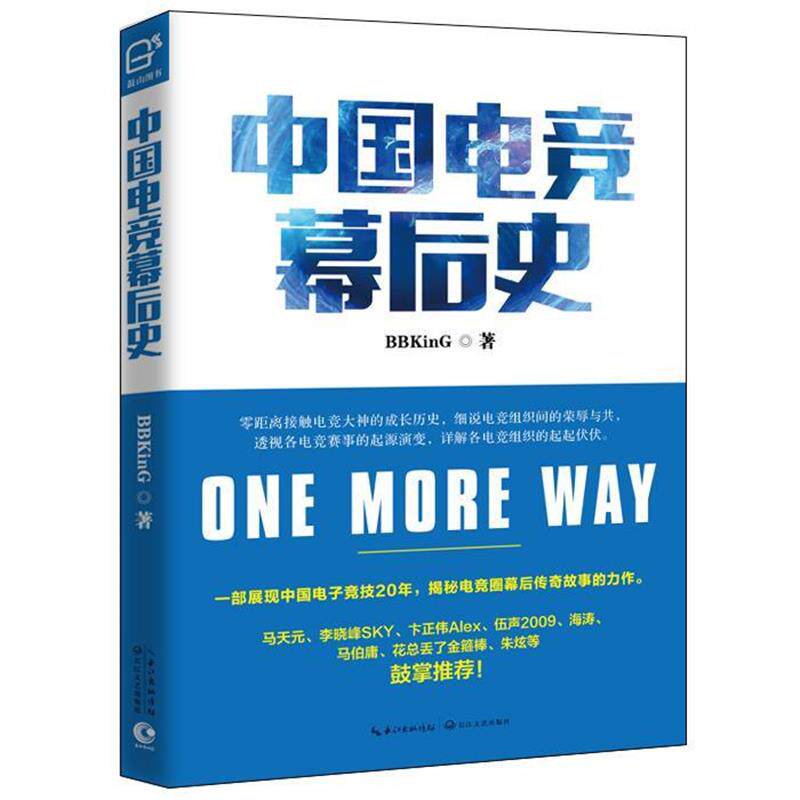 【正版书】 中国电竞幕后史 BBKinG 长江文艺出版社