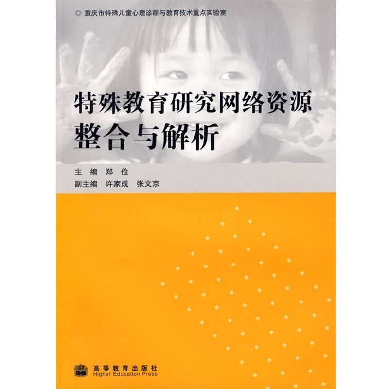 【正版书】 特殊教育研究网络资源整合与解析 郑俭 主编 高等教育出版社