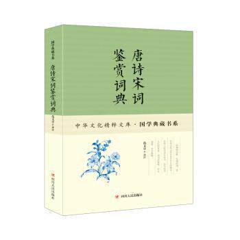 【正版书】 唐诗宋词鉴赏词典 范文章 四川人民出版社