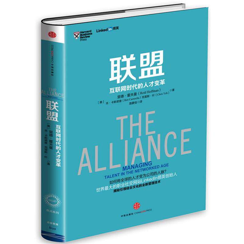 【正版书】 联盟:互联网时代的人才变革 【美】里德·霍夫曼,【美】本·卡斯诺查,【美】克里斯·叶　著,路蒙佳　译 中信出版社