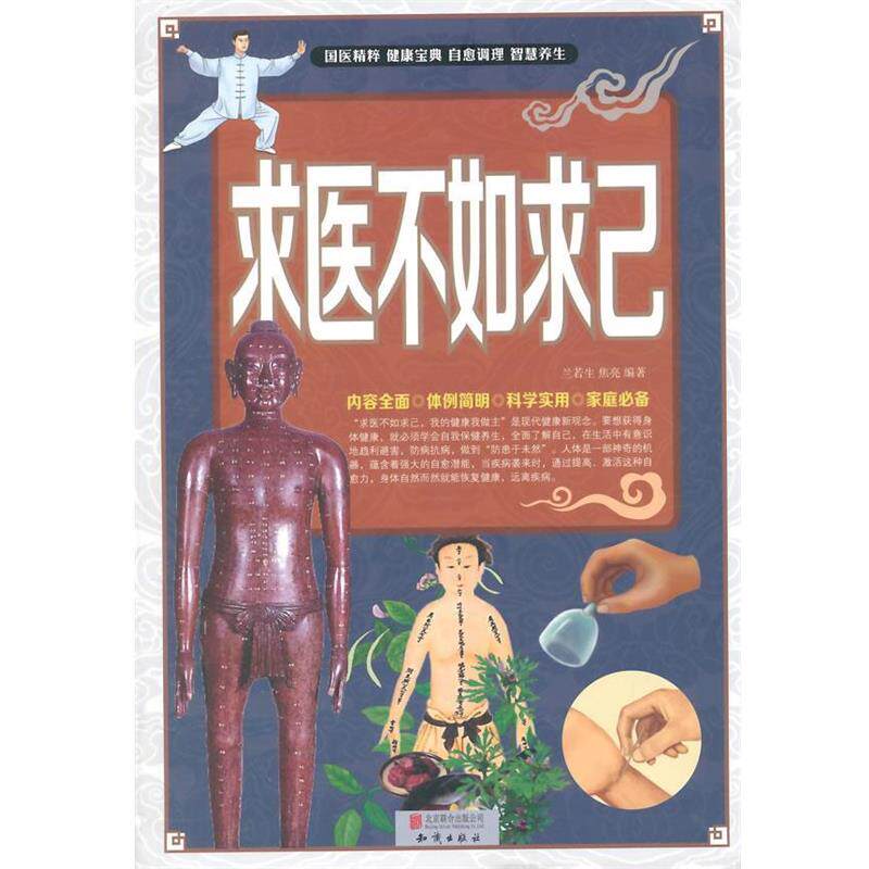【正版书】 求医不如求己 兰若生,焦亮 编著 北京联合出版公司出版社