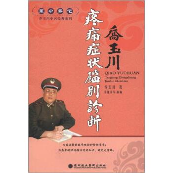 【正版书】 “军中华佗”乔玉川中医经典系列:疼痛鉴别诊断 乔玉川 著 深圳报业集团出版社