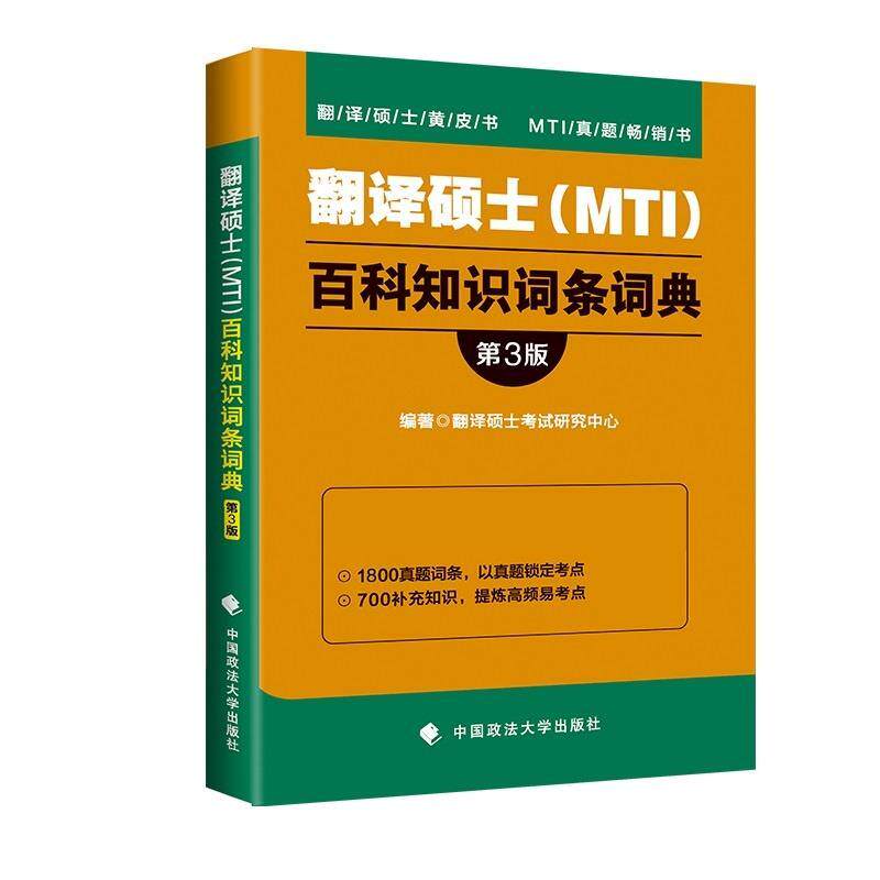 【正版书】 翻译硕士百科知识词条词典 翻译硕士考试研究中心 中国政法大学出版社