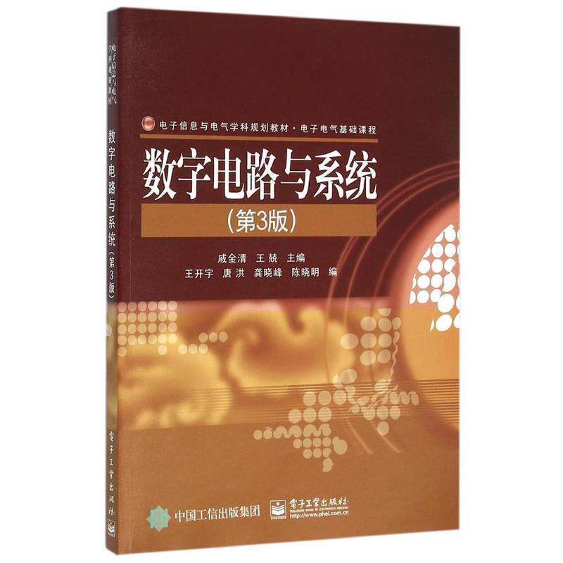 【正版书】 数字电路与系统 戚金清 主编 电子工业出版社