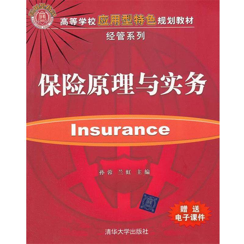 【正版书】 保险原理与实务 孙蓉,兰虹 主编 清华大学出版社
