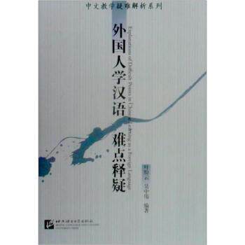【正版书】 中文教学疑难解析系列:外国人学汉语难点释疑 叶盼云,吴中伟 著 北京语言大学出版社