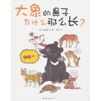 【正版书】 大象的鼻子为什么那么长 [日]熊谷聪,张伟 南海出版公司