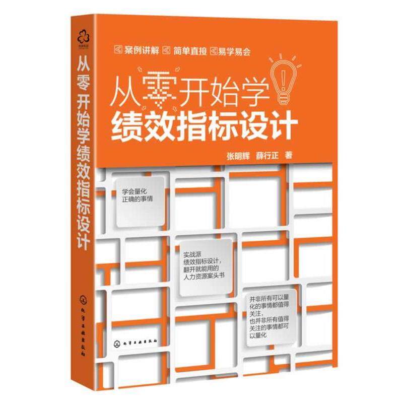 【正版书】 从零开始学绩效指标设计 张明辉,薛行正 著 化学工业出版社