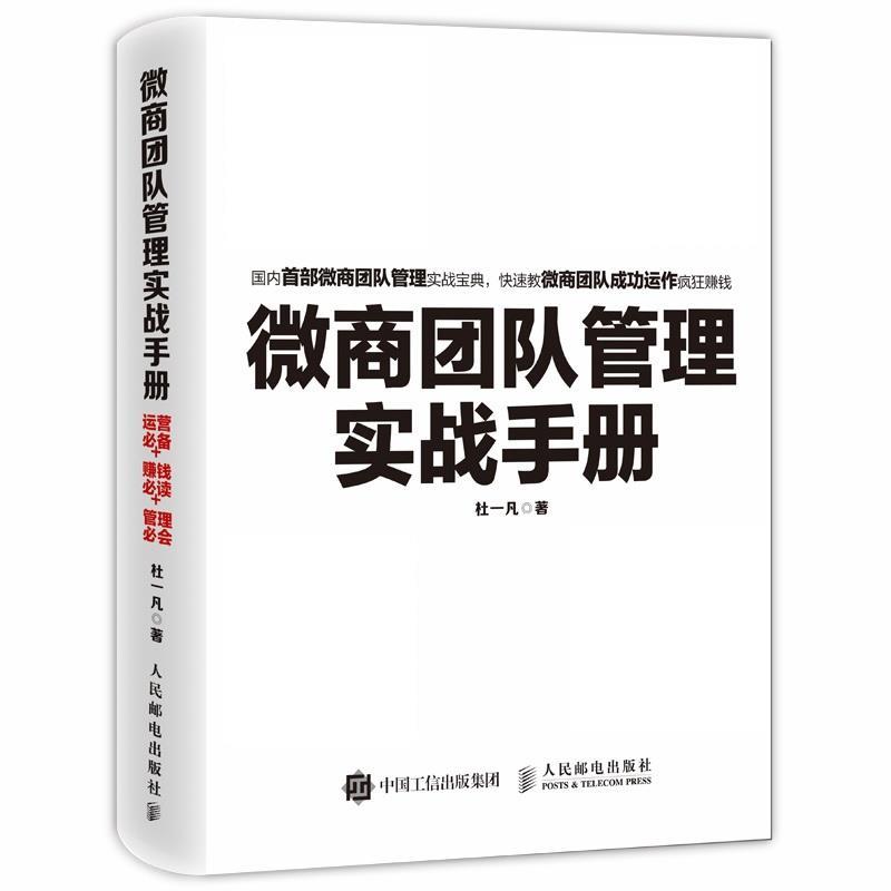 【正版书】 微商团队管理实战手册 杜一凡 人民邮电出版社