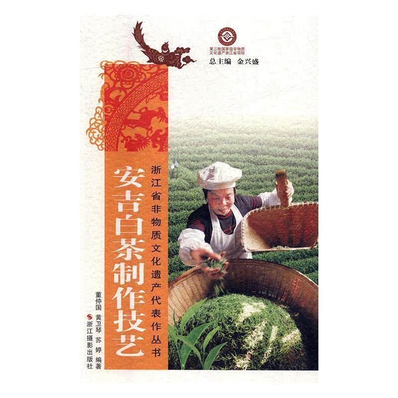【正版书】 安吉白茶制作技艺 董仲国,黄卫琴,苏婷 著,金兴盛 编 浙江摄影出版社