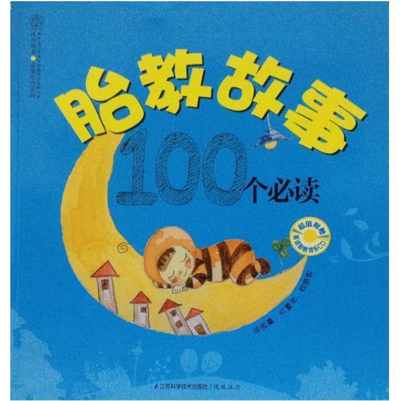 【正版书】 胎教故事100个 汉竹 编著 江苏科学技术出版社