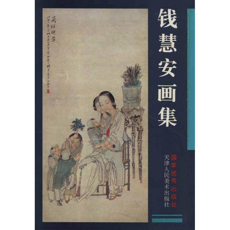 【正版书】 钱慧安画集 刘建平,邢立宏 天津人民美术出版社