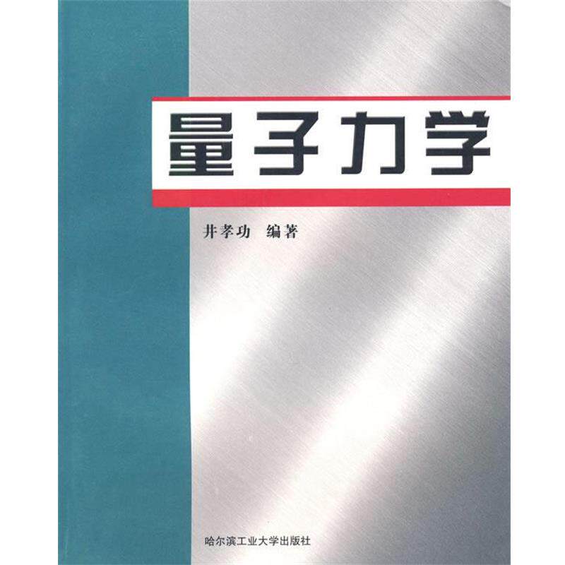 【正版书】 高等学校“”规划教材:量子力学 井孝功,赵永芳 著 哈尔滨工业大学出版社