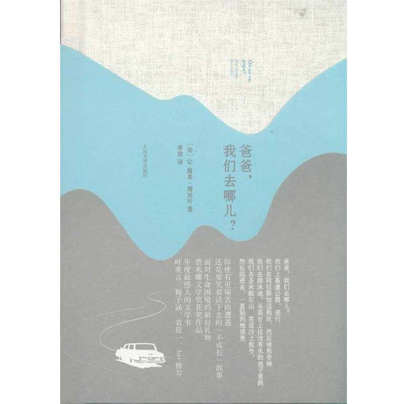 【正版书】 爸爸,我们去哪儿 (法)傅尼叶 著 人民文学出版社