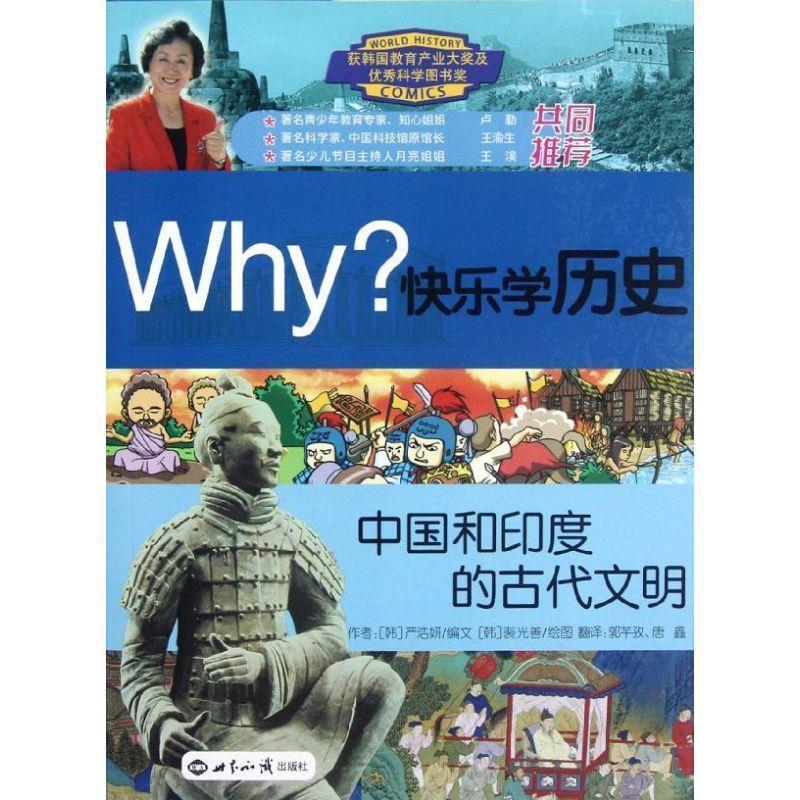 【正版书】 中国和印度的古代文明-Why 快乐学历史 (韩)严浩妍 编文,(韩)裴光善 绘,郭芊孜,唐鑫 译 世界知识出版社