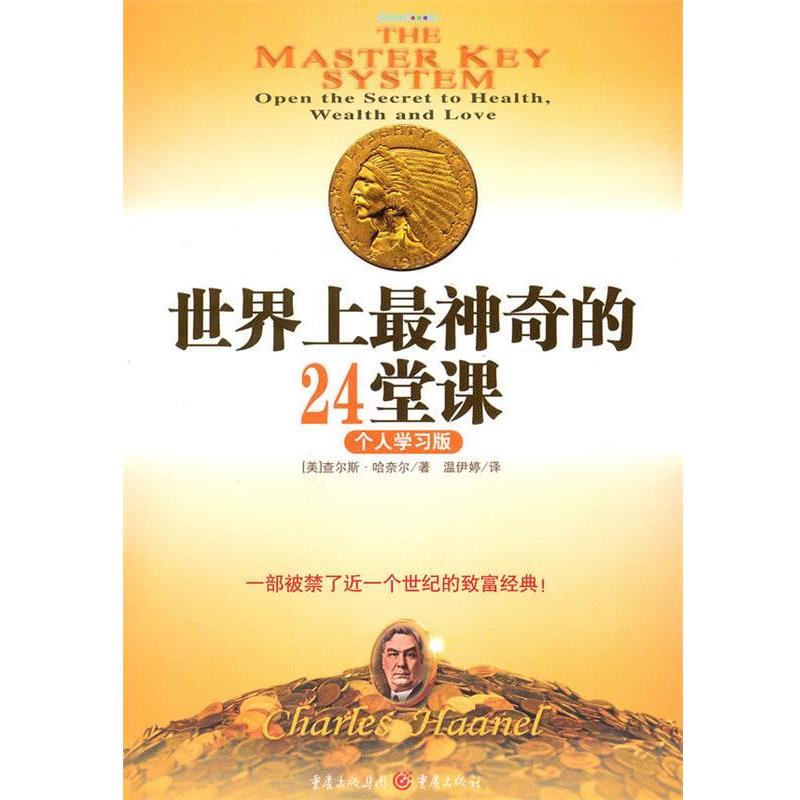 【正版书】 世界上神奇24堂课:个人学习版 一部被禁了近一个世纪的致富经典 (美)哈奈尔 著 重庆出版社