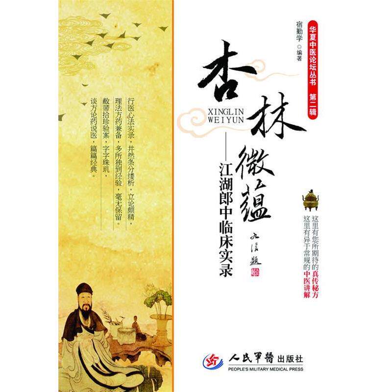 【正版书】 杏林微蕴-江湖郎中临证实录-第二辑 宿勤学 人民军医出版社