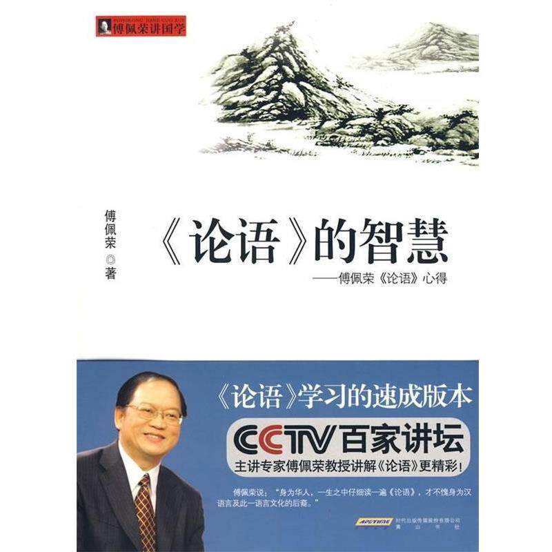 【正版书】 〈论语〉的智慧:傅佩荣〈论语〉心得 傅佩荣 著 时代出版传媒股份有限公司，黄山书社