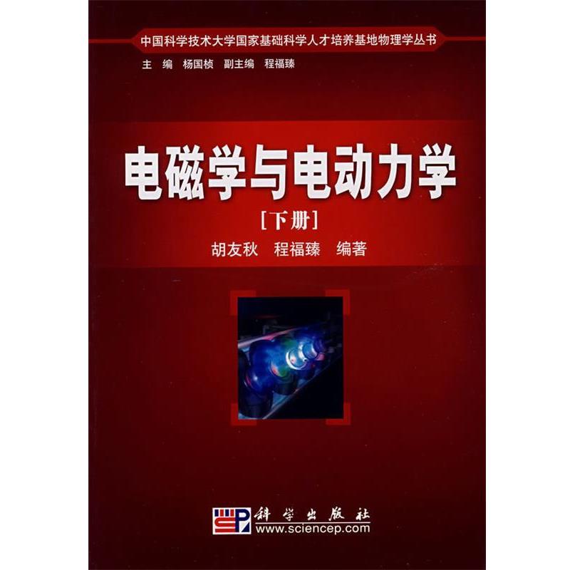 【正版书】 电磁学与电动力学 胡友秋 程福臻 著 科学出版社