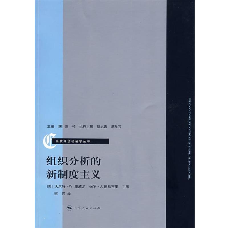 【正版书】 组织分析的新制度主义 (美)鲍威尔,(美)迪马吉奥 主编,姚伟 译 上海人民出版社