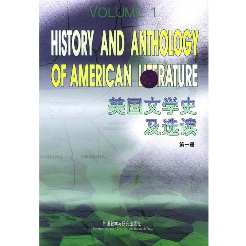 【正版书】 美国文学史及选读1 吴伟仁 编 外语教学与研究出版社