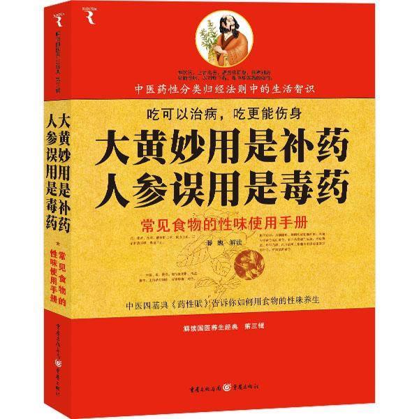 【正版书】 大黄妙用是补药，人参误用是--常见食物的性味使用手册 滕巍 解读 重庆出版社