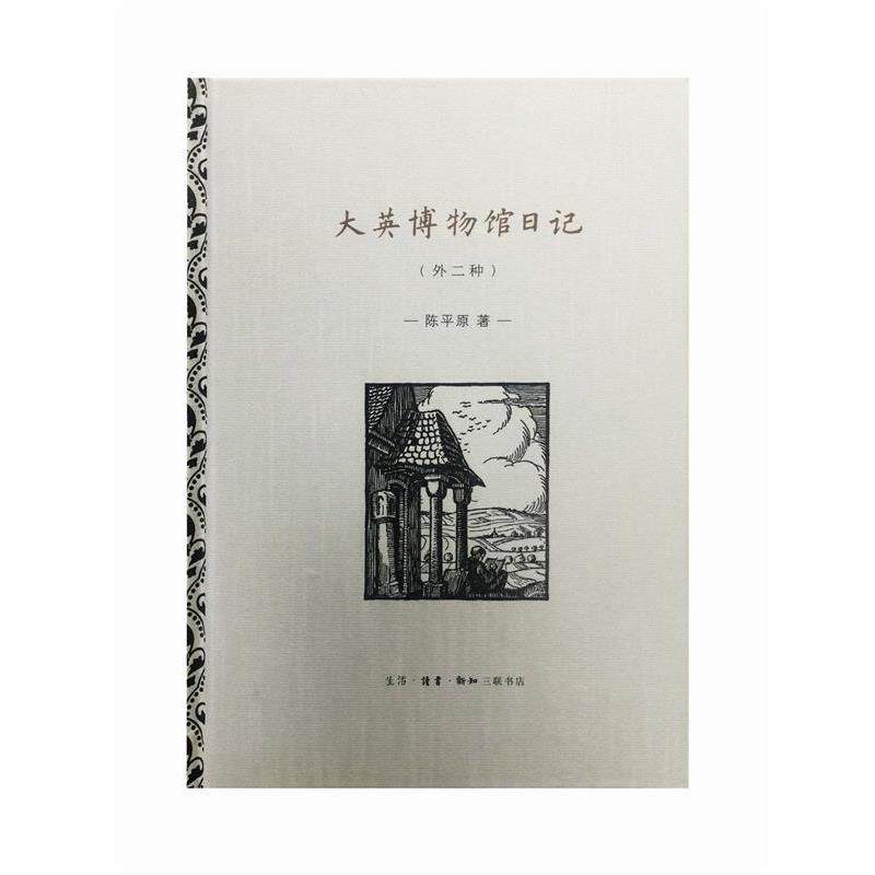 【正版书】 大英博物馆日记 陈平原 著 生活·读书·新知三联书店