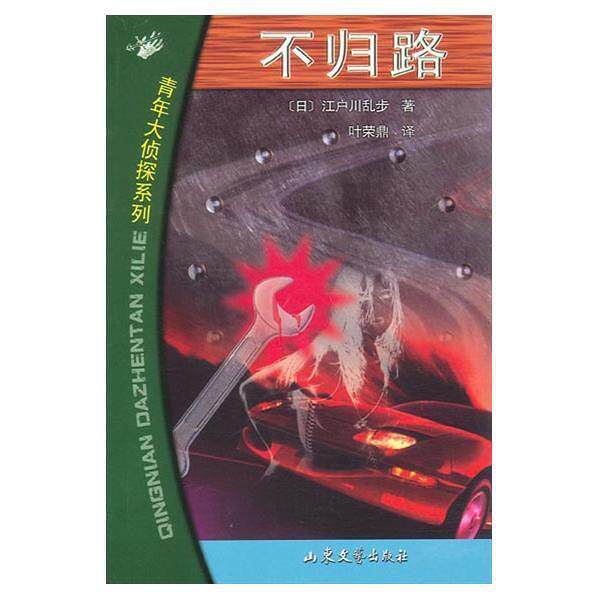 【正版书】 不归路 (日)江户川乱步著叶荣鼎 译 山东文艺出版社