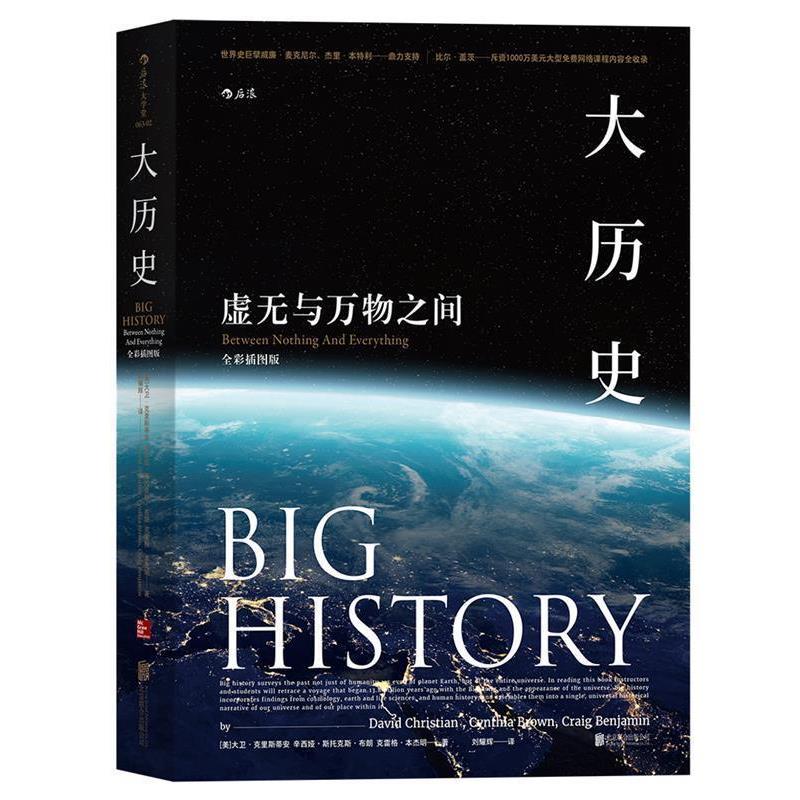 【正版书】 大历史:虚无与之间 [美] 大卫·克里斯蒂安,辛西娅·斯托克斯·布朗,克雷格· 译 者：刘耀辉 北京联合出版有限公司