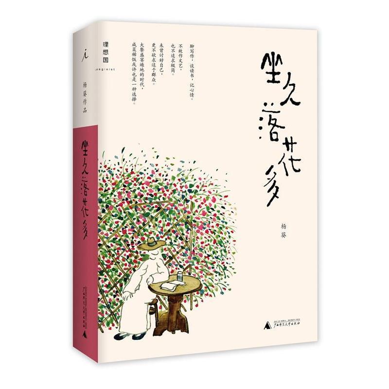 【正版书】 坐久落花多 杨葵 广西师范大学出版社