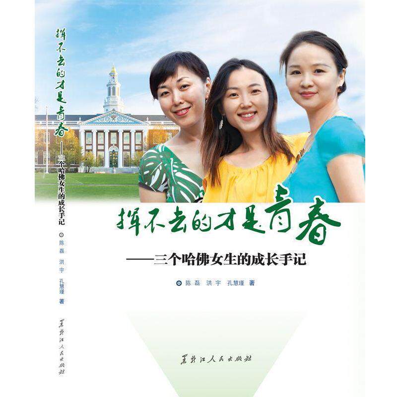 【正版书】 挥不去的才是青春 陈磊,洪宇,孔慧瑾 黑龙江人民出版社