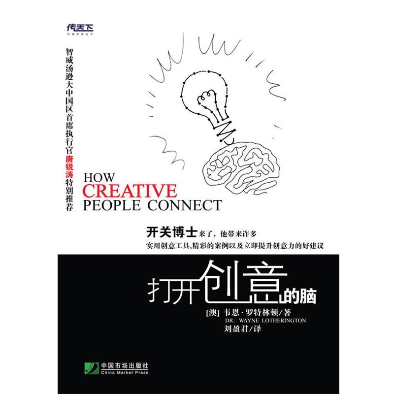 【正版书】 打开创意的脑 韦恩·罗特林 著,刘盈君 译 中国市场出版社