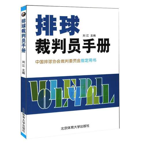 【正版书】 排球裁判员手册 刘江 著 北京体育大学出版社