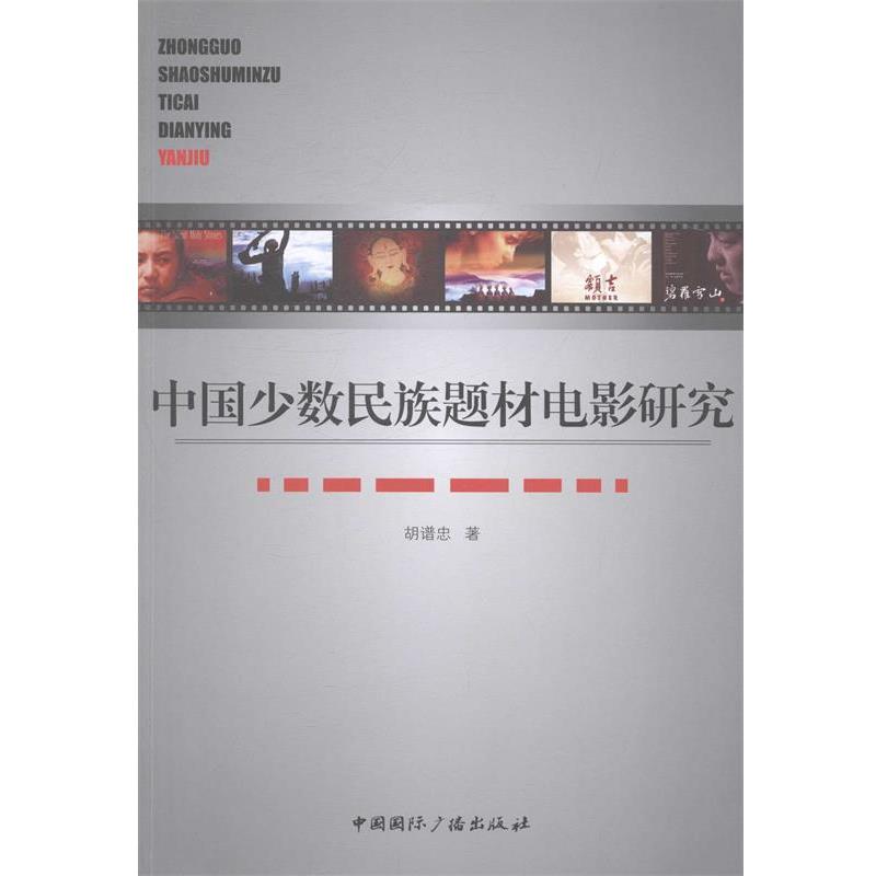 【正版书】 中国少数民族题材电影研究 胡谱忠著 中国国际广播出版社